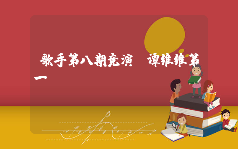 歌手第八期竞演 谭维维第一插图